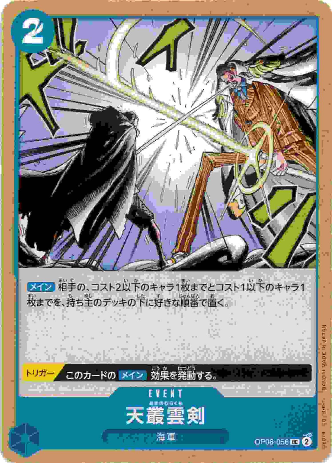 天叢雲剣[UC](OP06-056)