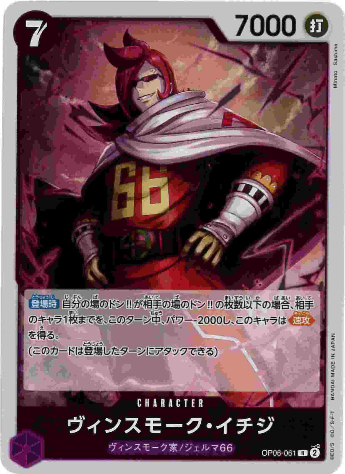 ヴィンスモーク・イチジ[R](OP06-061)