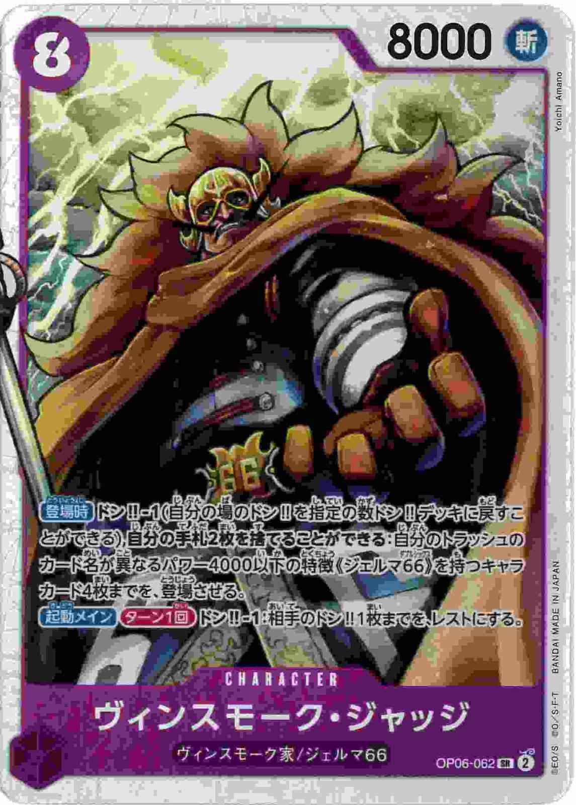 ヴィンスモーク・ジャッジ[SR](OP06-062)