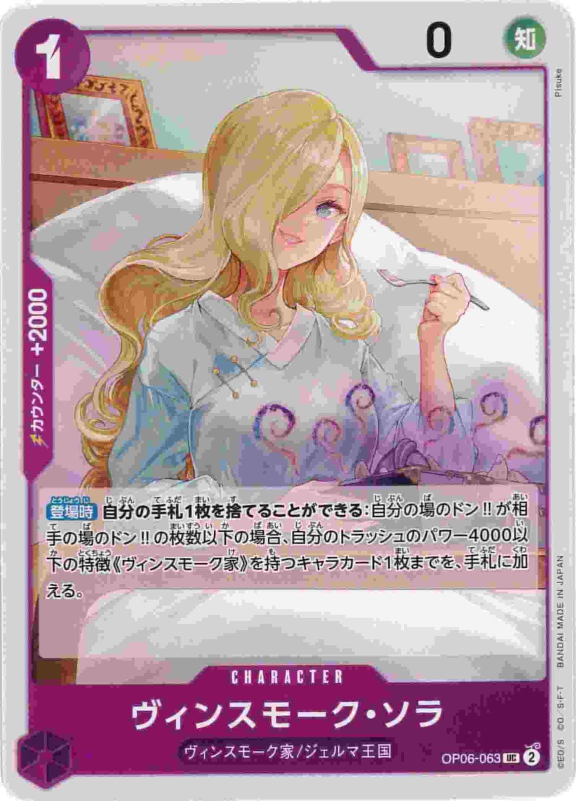ヴィンスモーク・ソラ[UC](OP06-063)