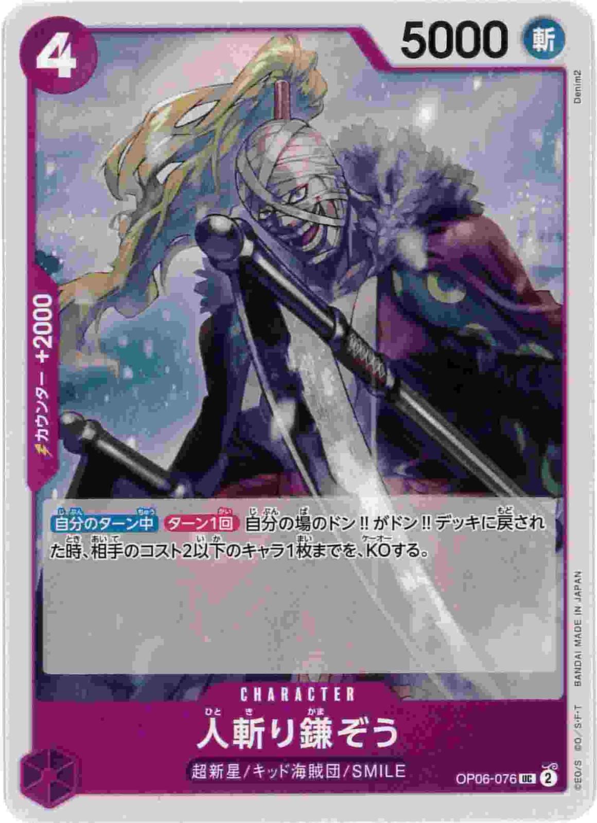 人斬り鎌ぞう[UC](OP06-076)