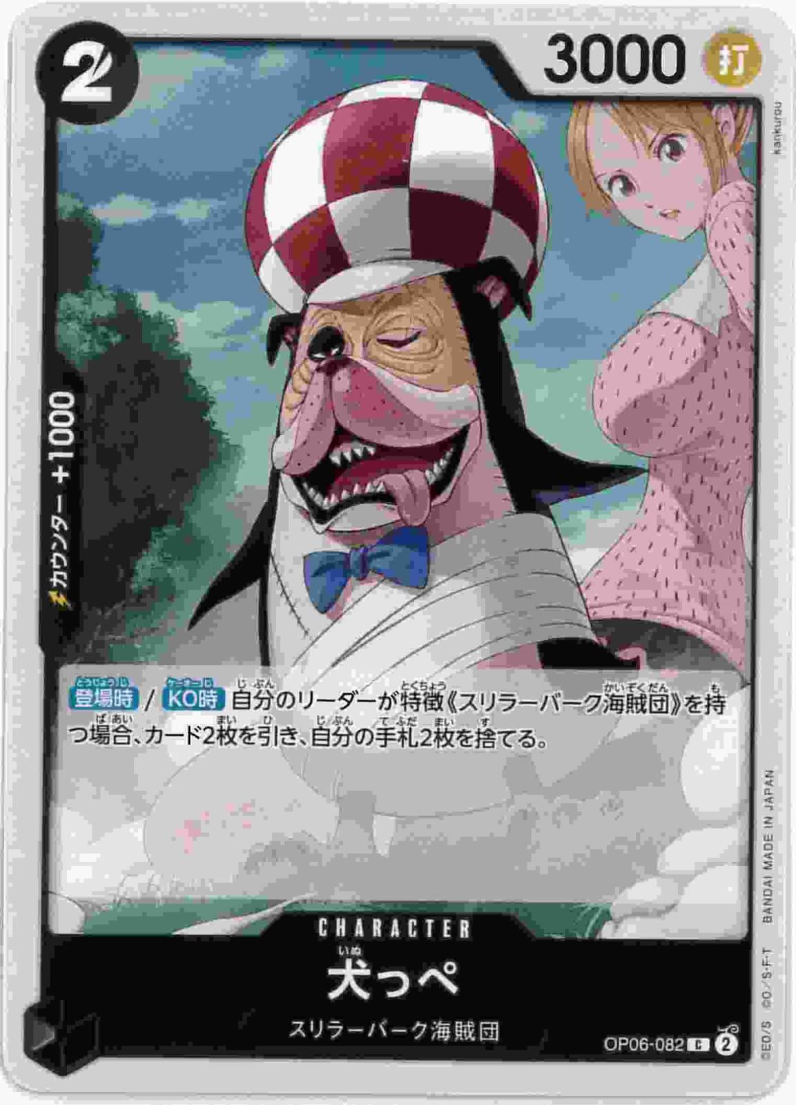 犬っぺ[C](OP06-082)