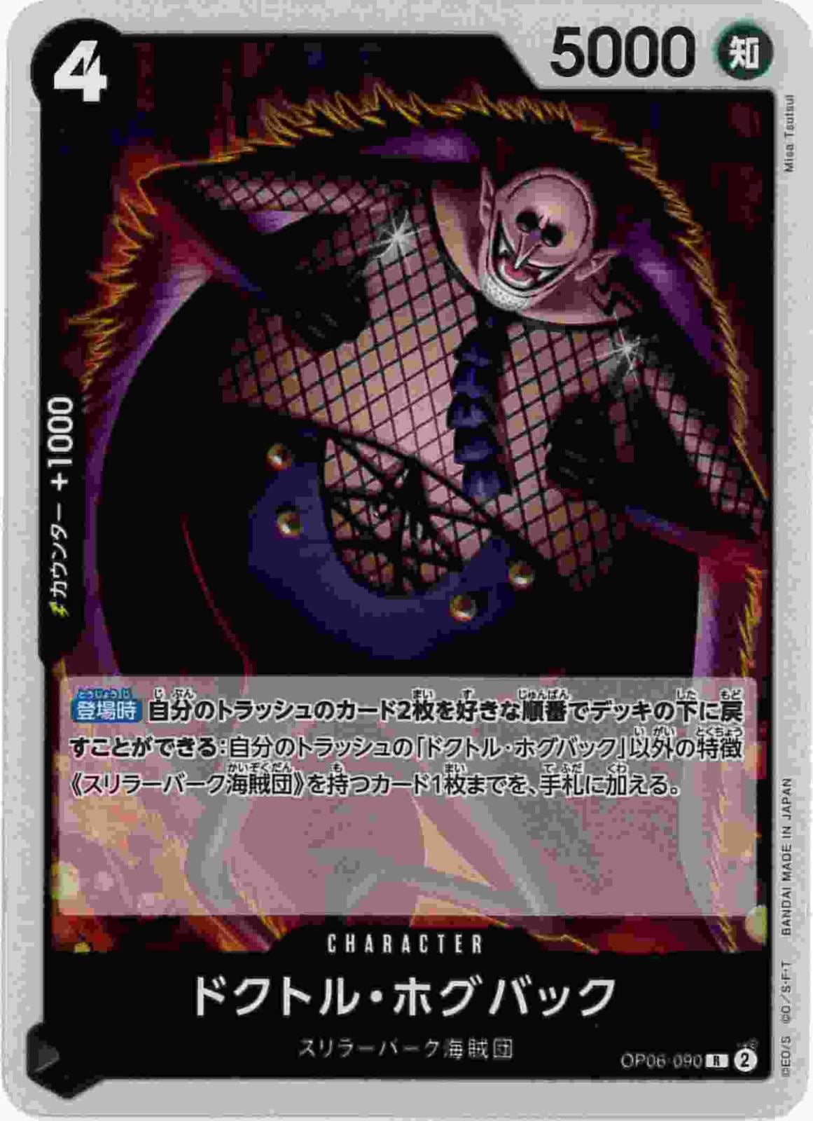 ドクトル・ホグバック[R](OP06-090)