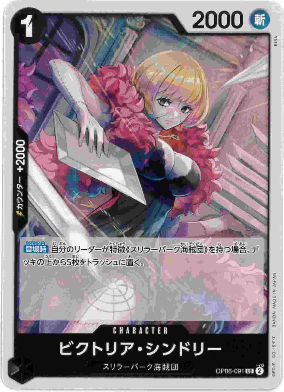 ビクトリア・シンドリー[UC](OP06-091)