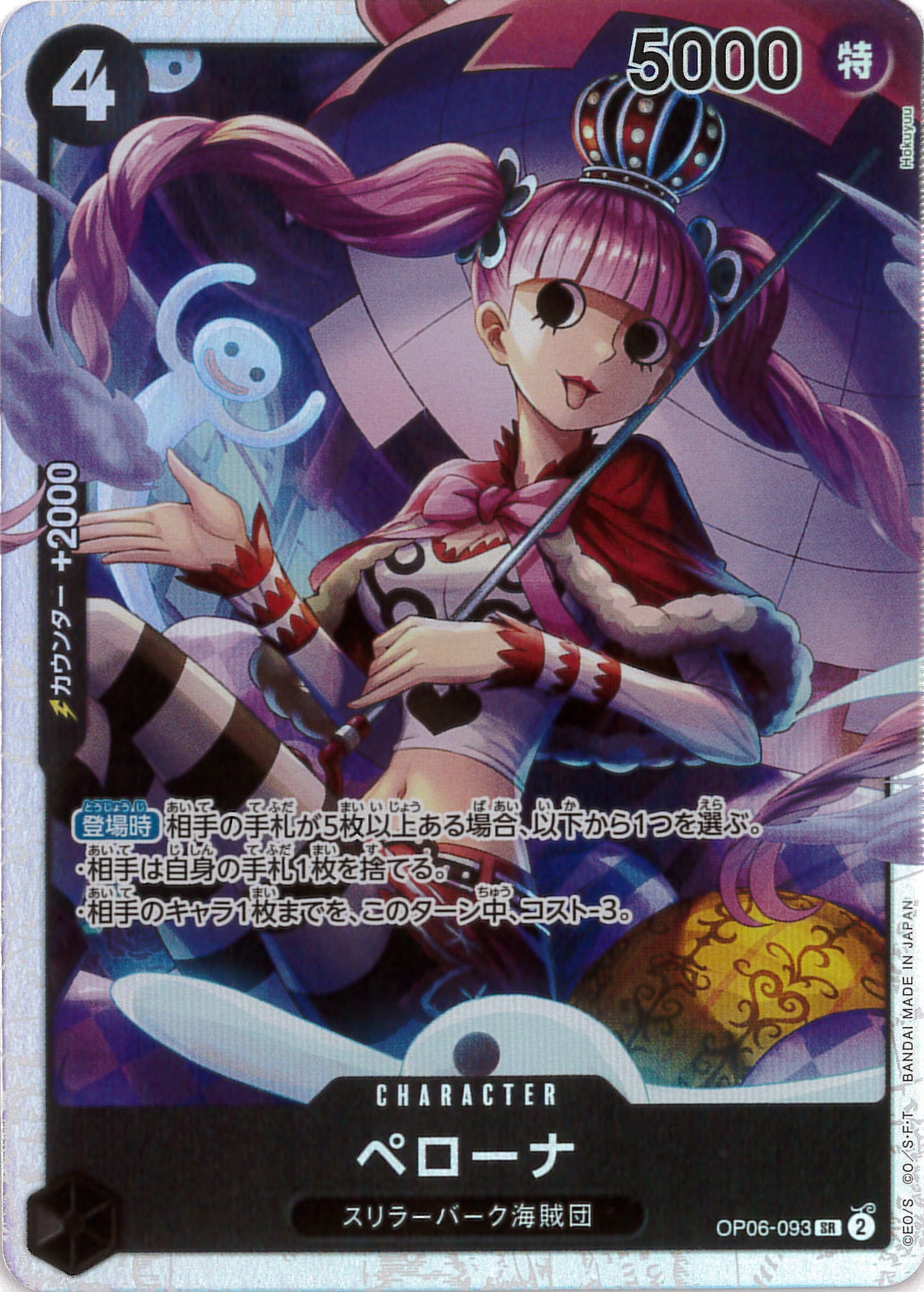 ペローナ[SR](OP06-093)