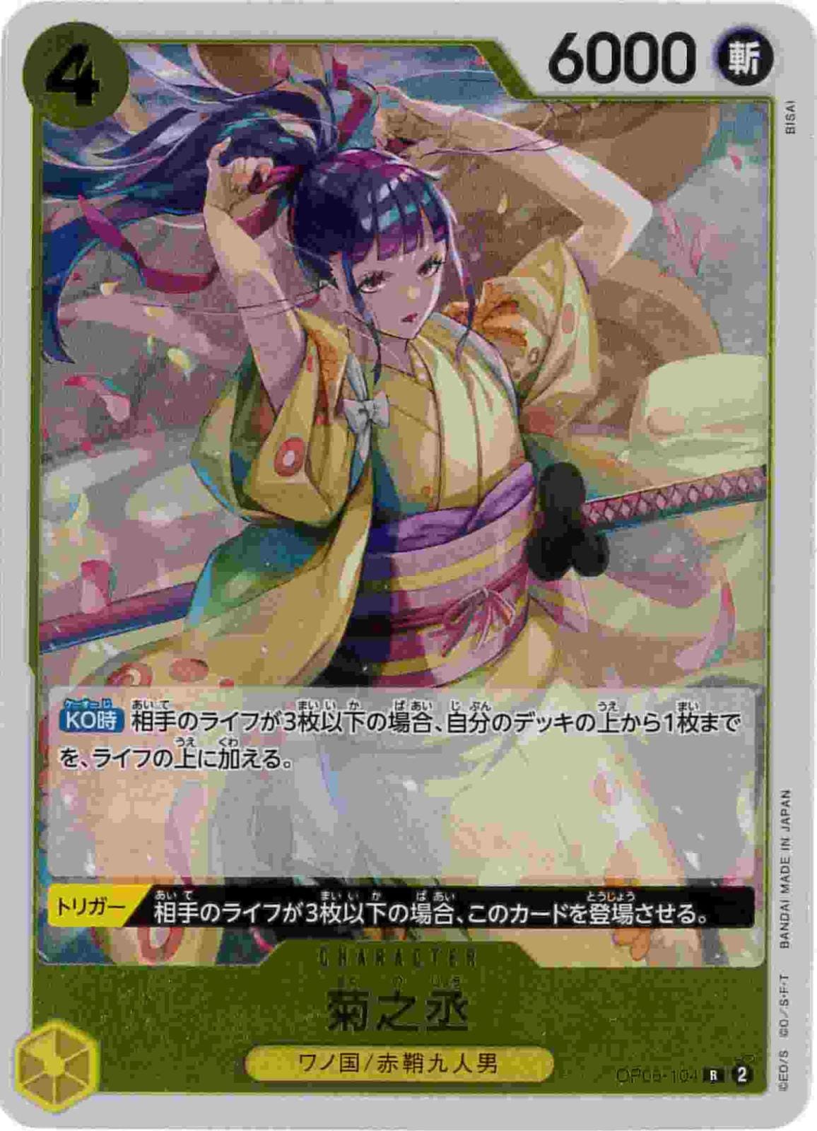 菊之丞[R](OP06-104)