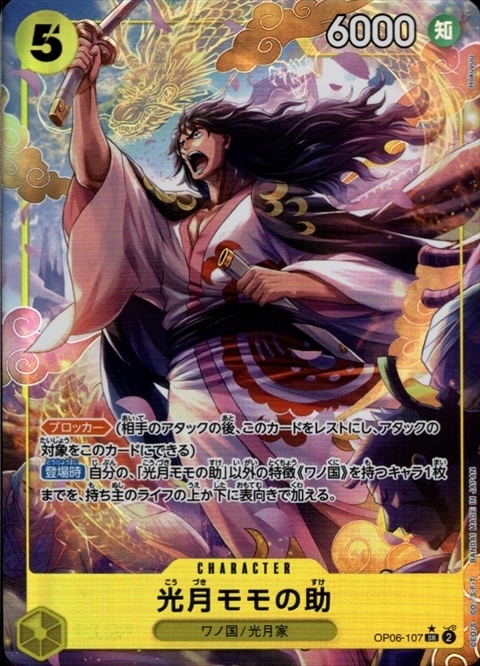 光月モモの助《パラレル版》[SR](OP06-107)