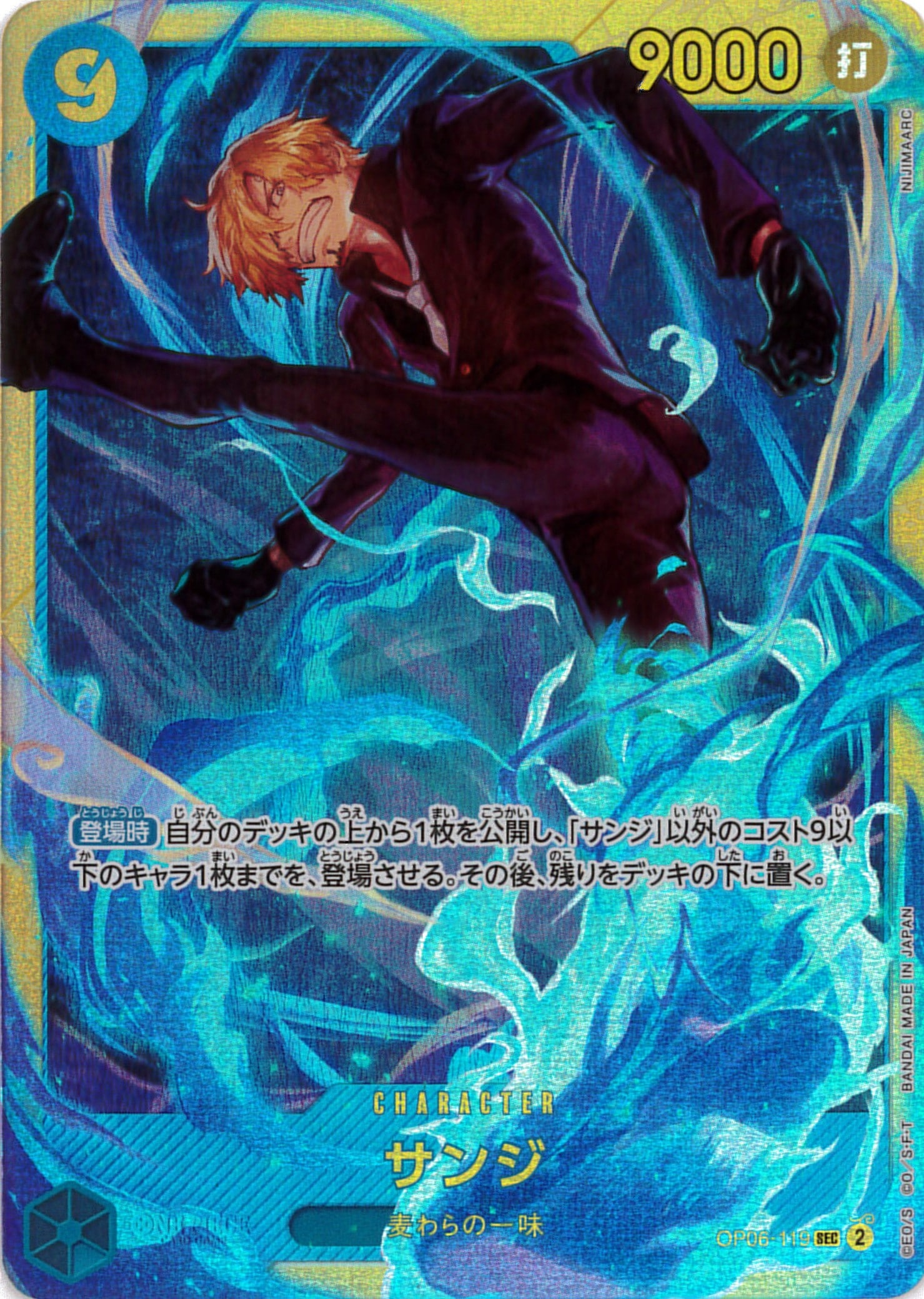 サンジ[SEC](OP06-119)