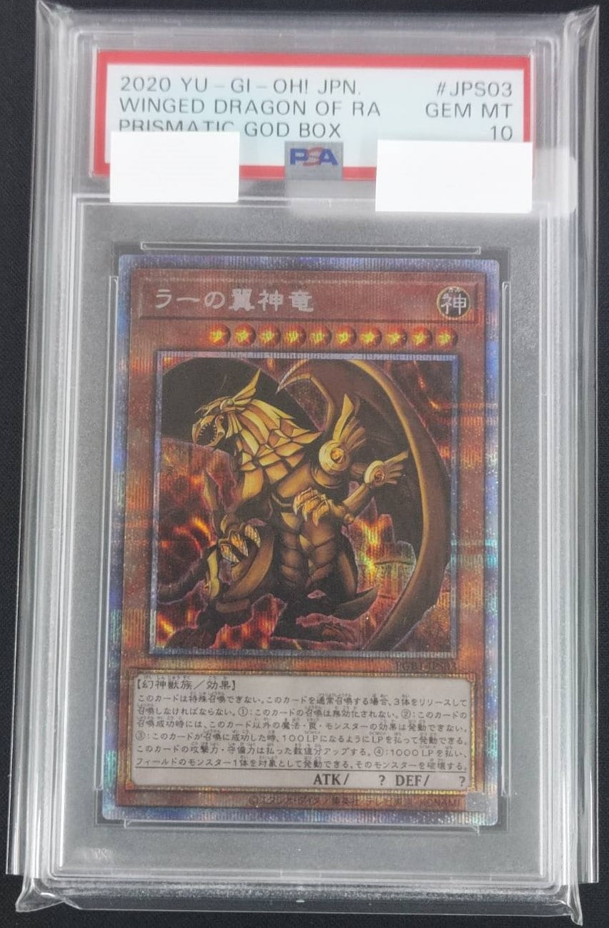 状態B】ラーの翼神竜[ﾌﾟﾘｽﾞﾏﾃｨｯｸｼｰｸﾚｯﾄ]《PSA10鑑定済み》(PGB1-JPS03