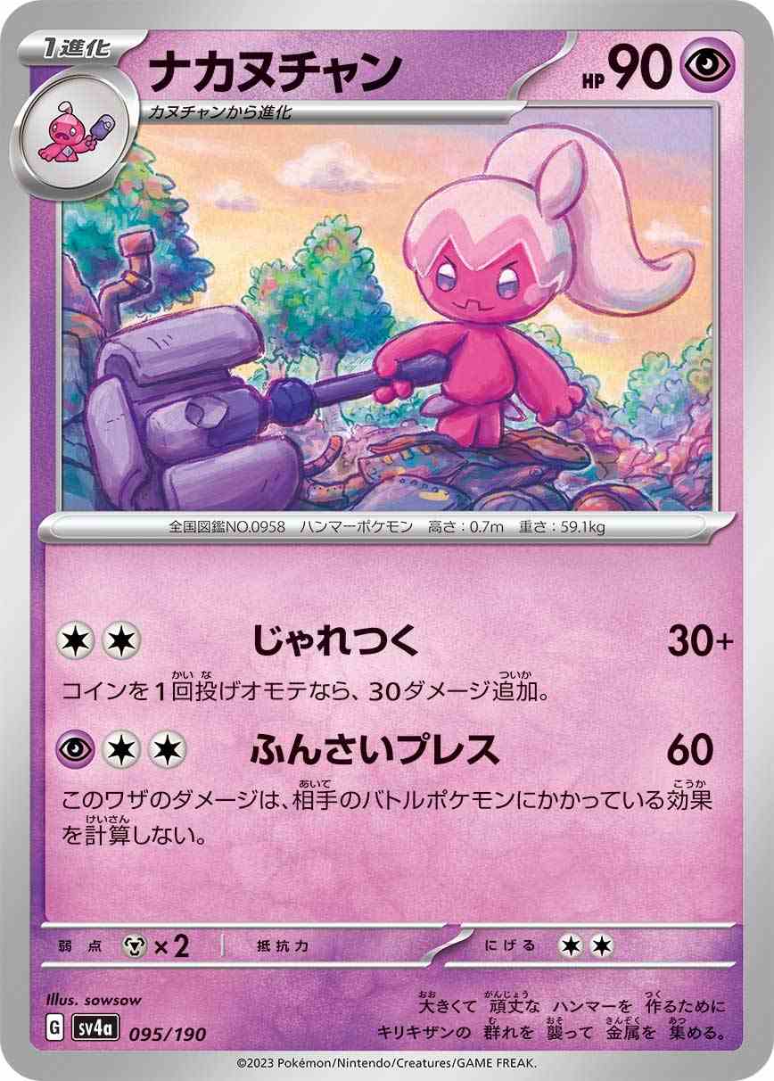 ナカヌチャン[](SV4a-095/190) | ポケモンカードゲーム,シングルカード
