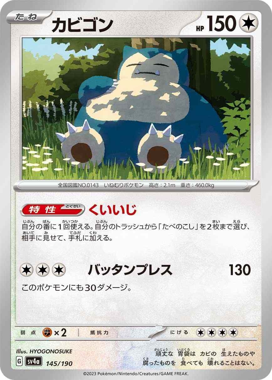 カビゴン[](SV4a-145/190) | ポケモンカードゲーム,シングルカード