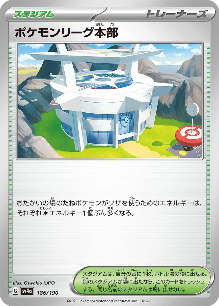ポケモンリーグ本部[](SV4a-186/190)