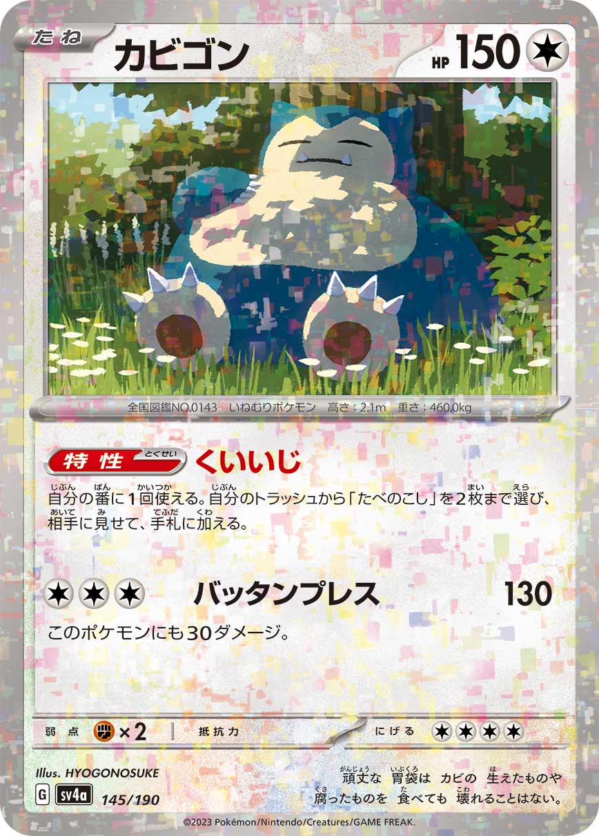 カビゴン(ミラー/190)[](SV4a-145/190) | ポケモンカードゲーム
