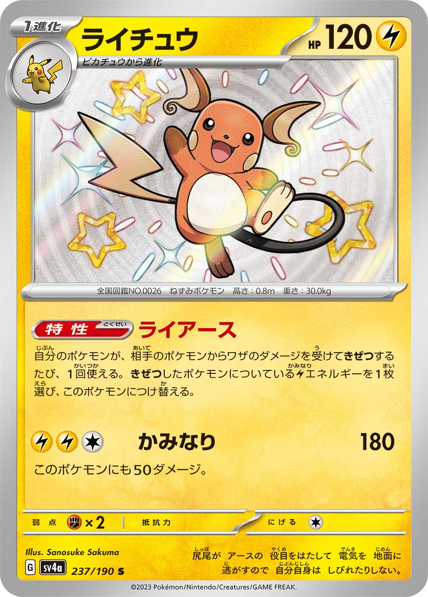 ポケモン - 【専用】 ライチュウ[S](SV4a-237/190) | ポケモンカードゲーム,シングル