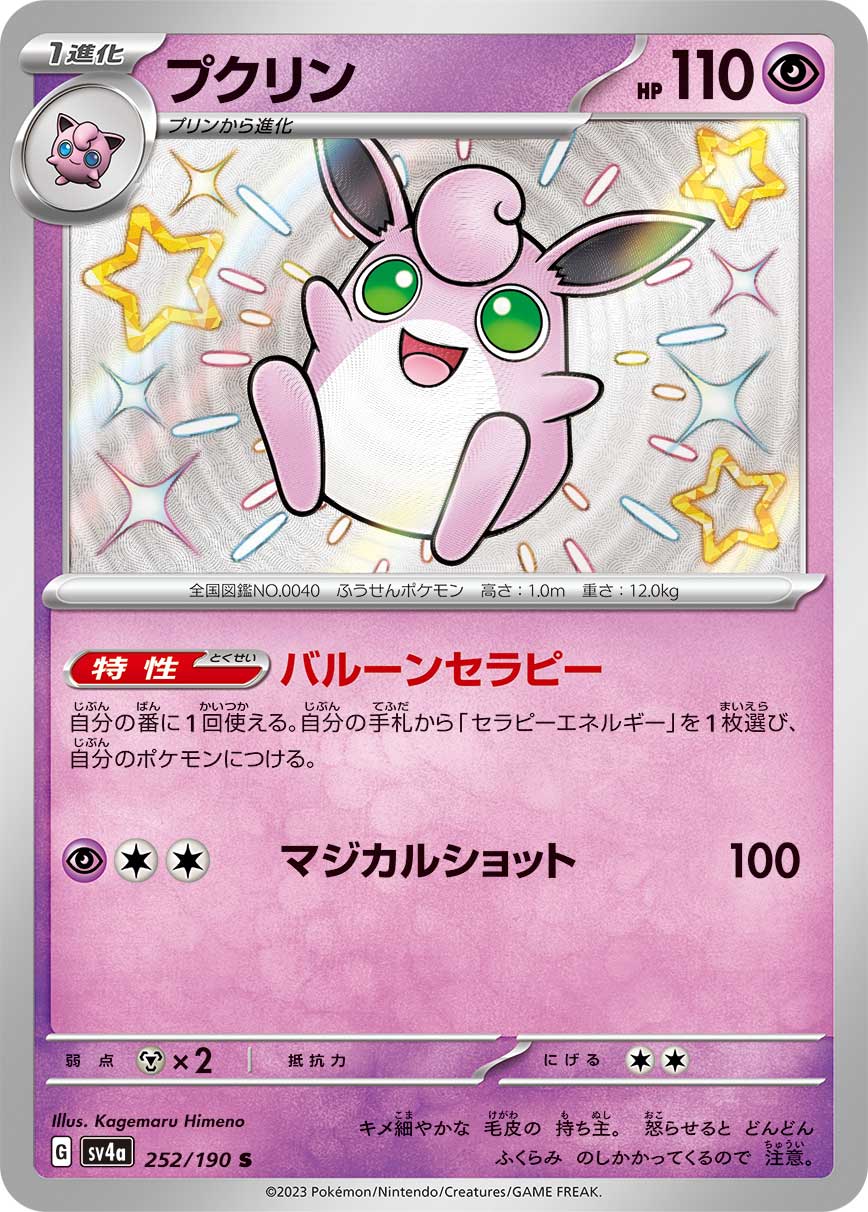 プクリン[S](SV4a-252/190) | ポケモンカードゲーム,シングルカード