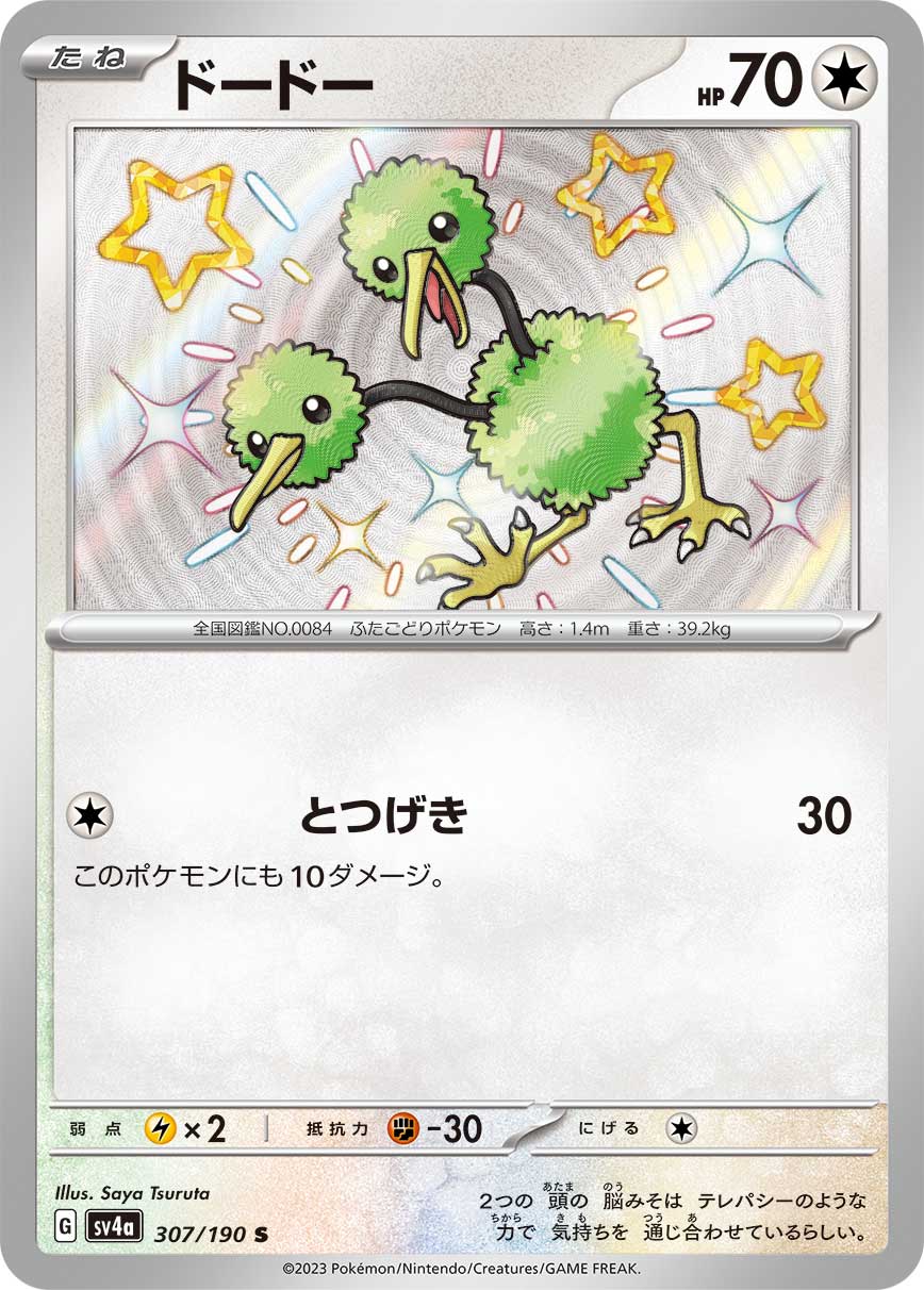 ドードー[S](SV4a-307/190) | ポケモンカードゲーム,シングルカード