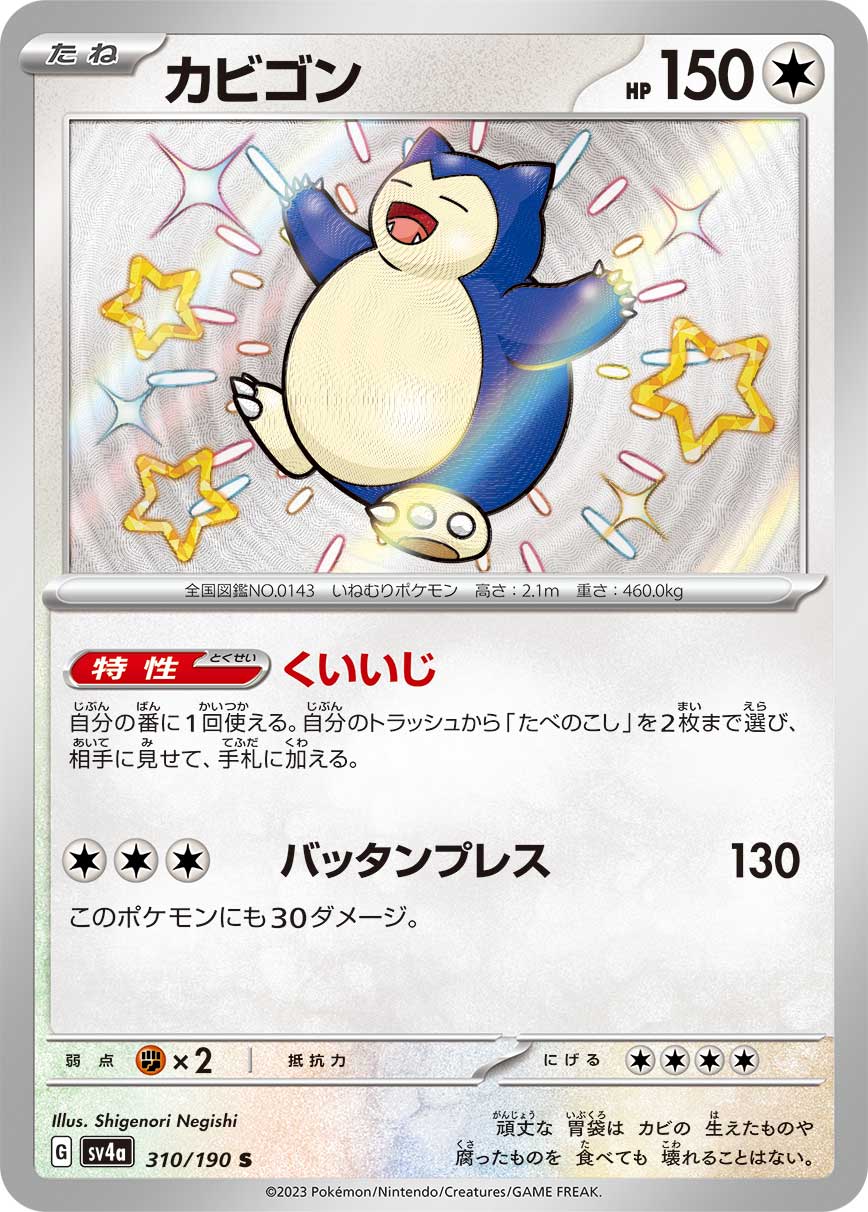 カビゴン[S](SV4a-310/190) | ポケモンカードゲーム | Bee本舗