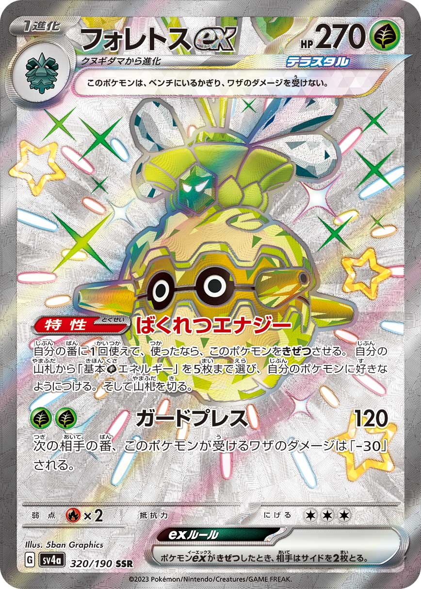 フォレトスex[SSR](SV4a-320/190)
