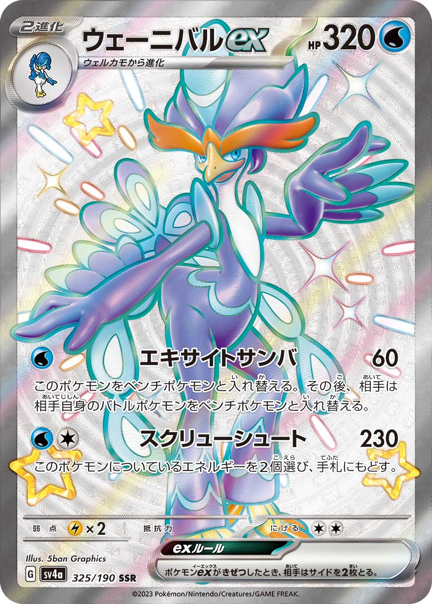 ウェーニバルex[SSR](SV4a-325/190)