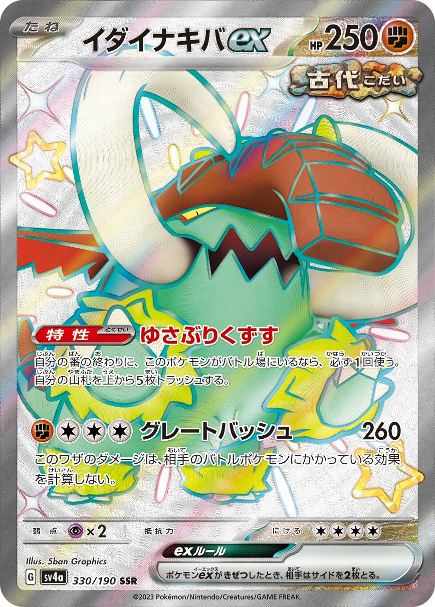 イダイナキバex[SSR](SV4a-330/190)