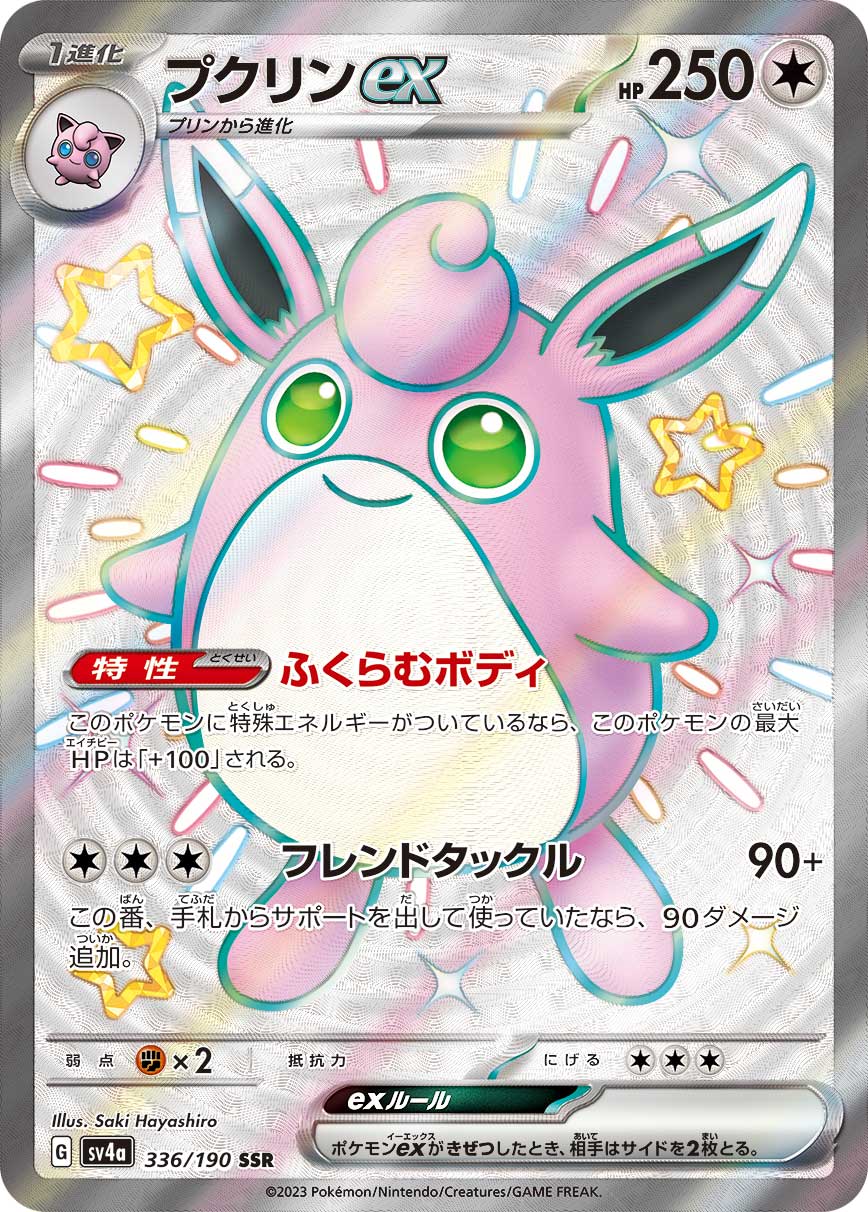プクリンex[SSR](SV4a-336/190)