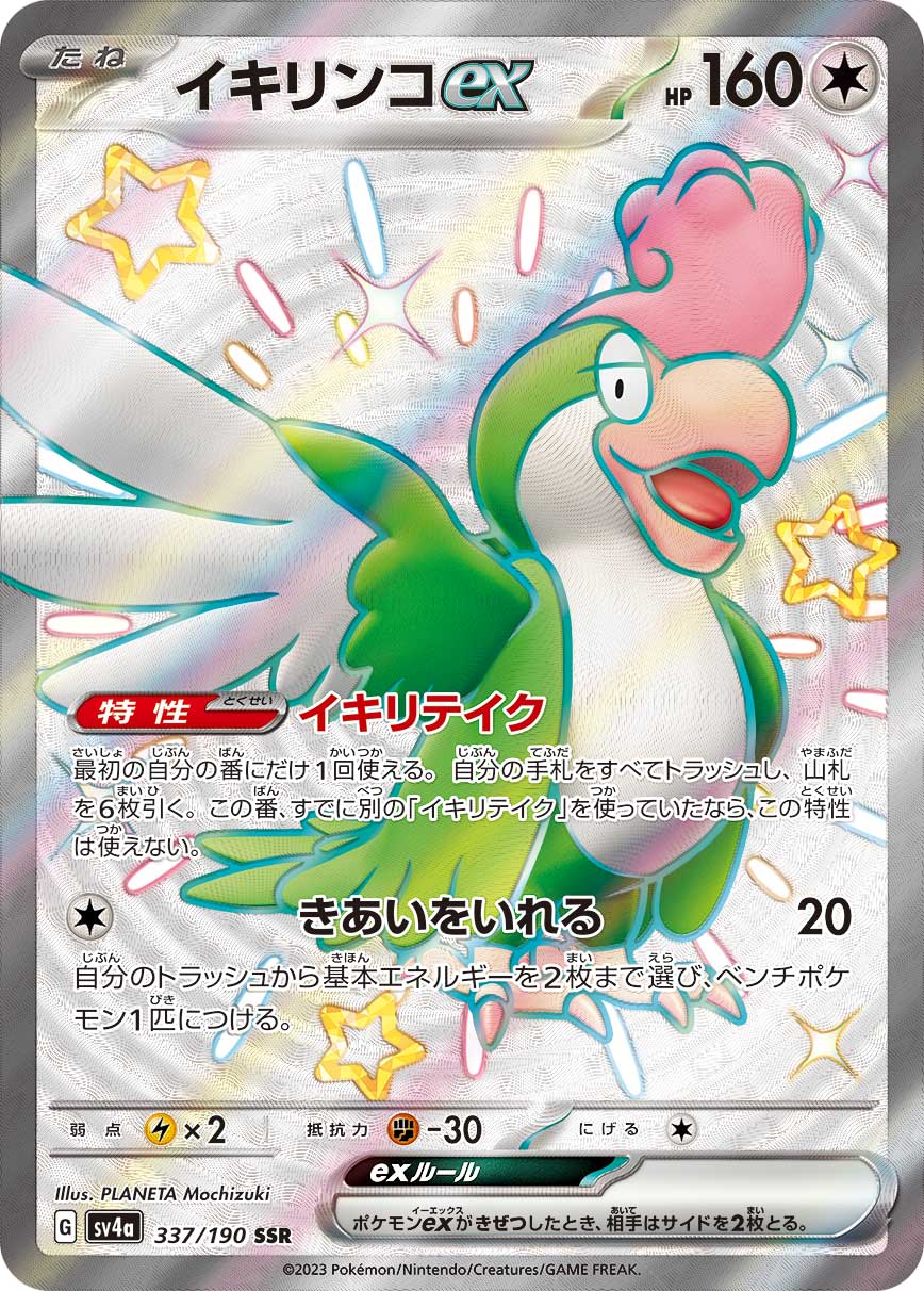 イキリンコex[SSR](SV4a-337/190)
