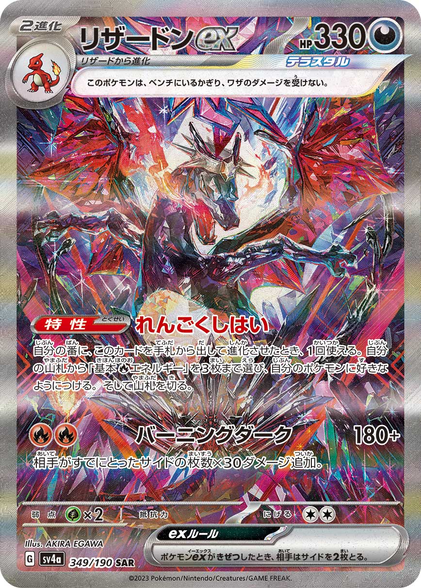 爆アドポケカ引退セット！シャイニーリザードンsar等 sar sr ar ur リザードンex[SAR](SV4a-349/190) | ポケモンカードゲーム