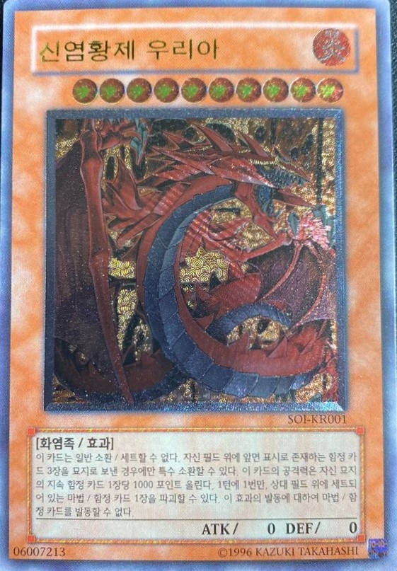 神炎皇ウリア 韓国語[ｱﾙﾃｨﾒｯﾄ](SOI-KR001) | 遊戯王,シングルカード