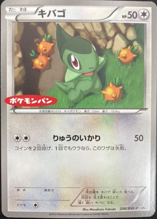 【状態B】キバゴ[](BW-P-206)