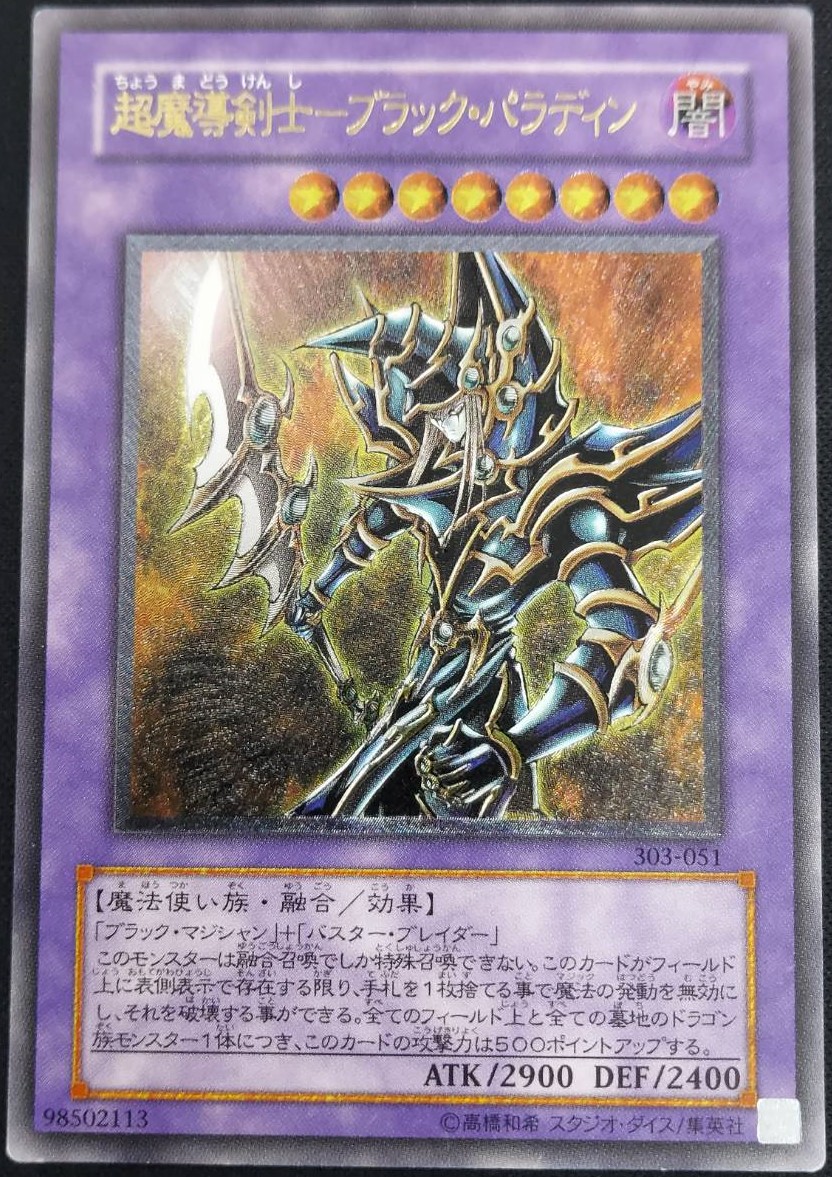 状態B】超魔導剣士-ブラック・パラディン[ｱﾙﾃｨﾒｯﾄ](303-051) | 遊戯王