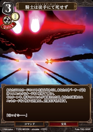 騎士は徒手にて死せず [SR*](Fate-TB2-19)