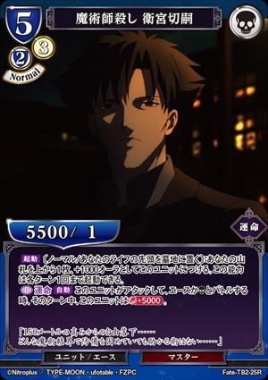 魔術師殺し 衛宮切嗣 [R](Fate-TB2-25) | すべての商品 | Bee本舗