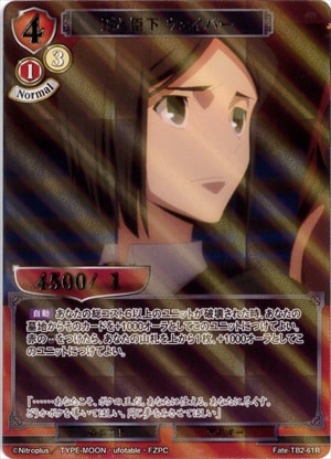 王と臣下 ウェイバー 《パラレル》[R](Fate-TB2-61)