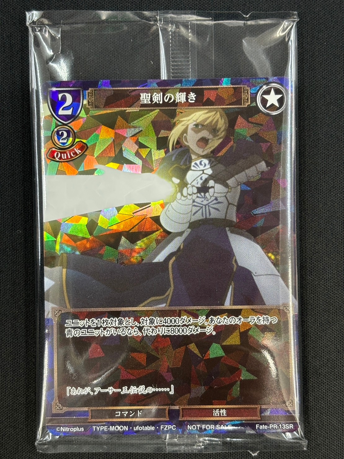 聖剣の輝き[PR](Fate-PR-13SR)