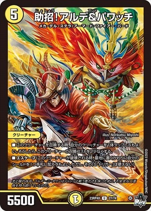 助招!アルデ&パワッチ[U](23RP4X-27)