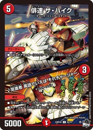 俳速 ザ・ハイク/♪突進者 英語でいえば それチャージャー[C](23RP4X-63)