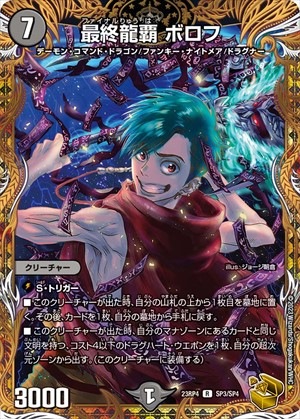 最終龍覇 ボロフ[金](23RP4-SP3) | デュエル・マスターズ | Bee本舗