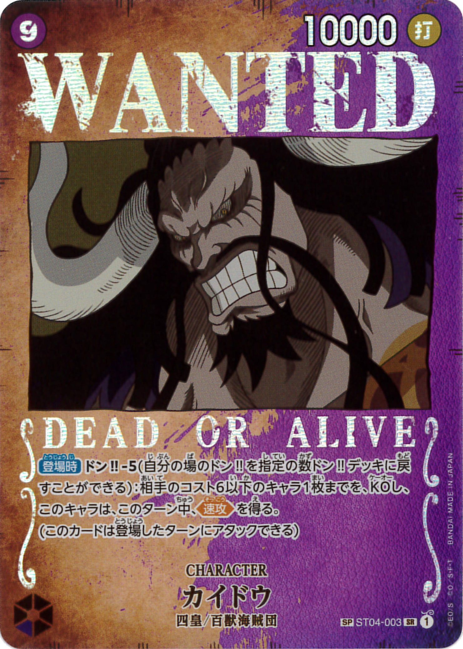 【状態B】カイドウ《OP03》[SP](ST04-003)