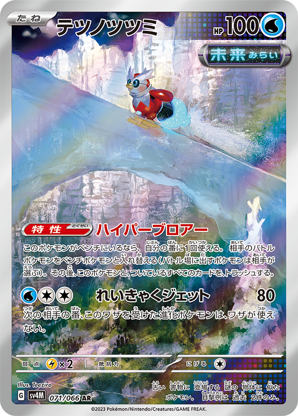 テツノツツミ AR SV4M 071/066 ポケモンカード 状態B】テツノツツミ[AR](SV4M-071/066) | ポケモンカードゲーム