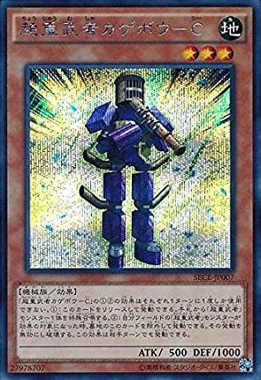 【状態B】超重武者カゲボウ-C[ｼｰｸﾚｯﾄ](SECE-JP007)