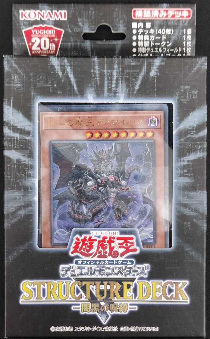 【状態B】STRUCTURE DECKR 闇黒の呪縛《未開封》