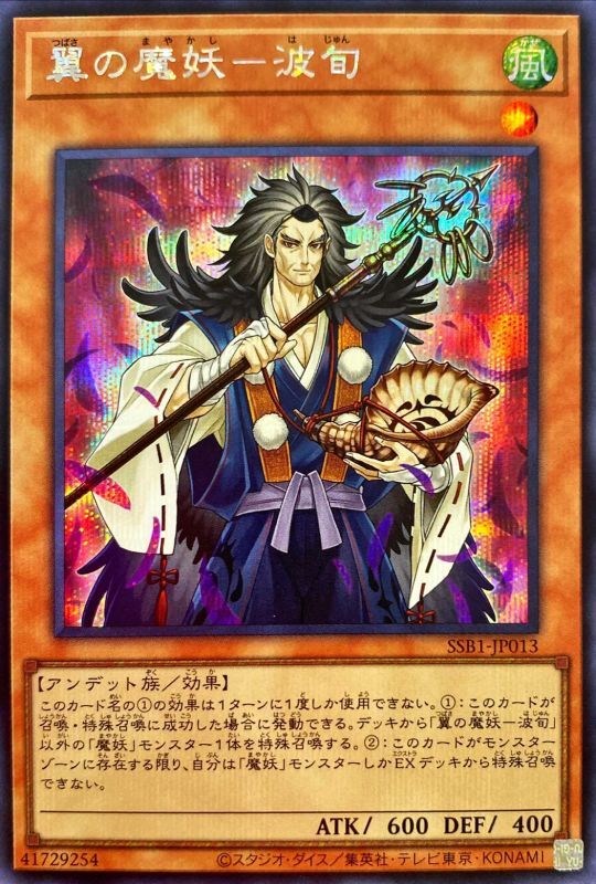 【状態B】翼の魔妖-波旬[ｼｰｸﾚｯﾄ](SSB1-JP013)