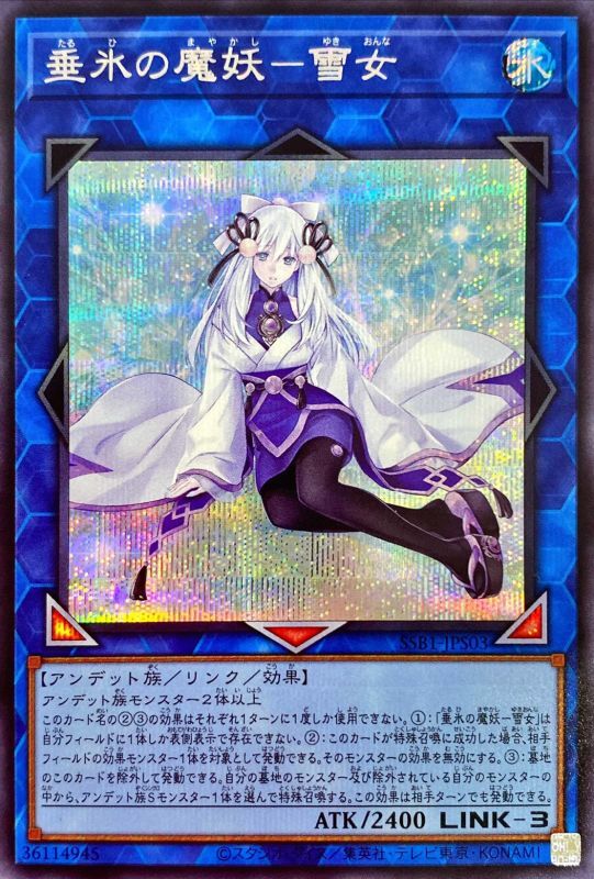 【状態B】垂氷の魔妖-雪女[ｼｰｸﾚｯﾄ](SSB1-JPS03)