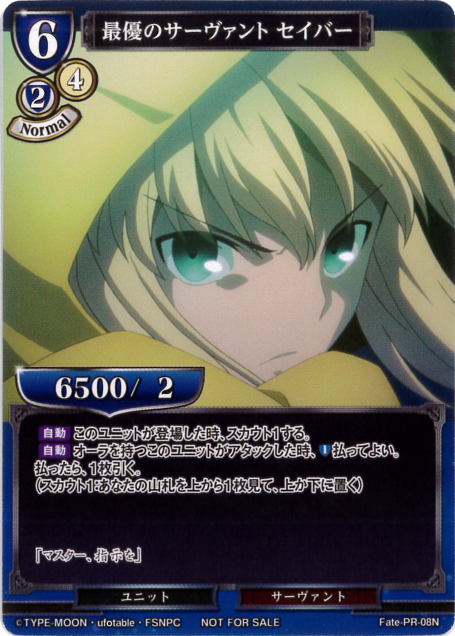 最優のサーヴァント セイバー [PR](Fate-PR-08N) | すべての商品 | Bee