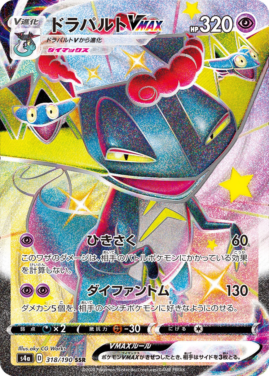 状態B】ドラパルトVMAX[SSR](S4a-318/190) | ポケモンカードゲーム