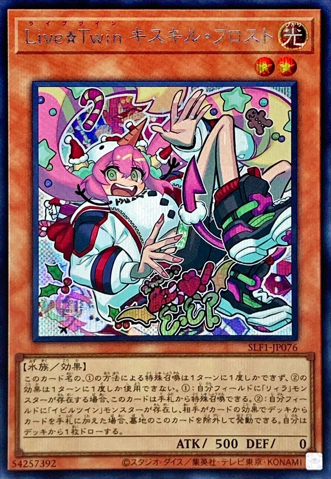 【状態B】Live☆Twinキスキル・フロスト[ｼｰｸﾚｯﾄ](SLF1-JP076)