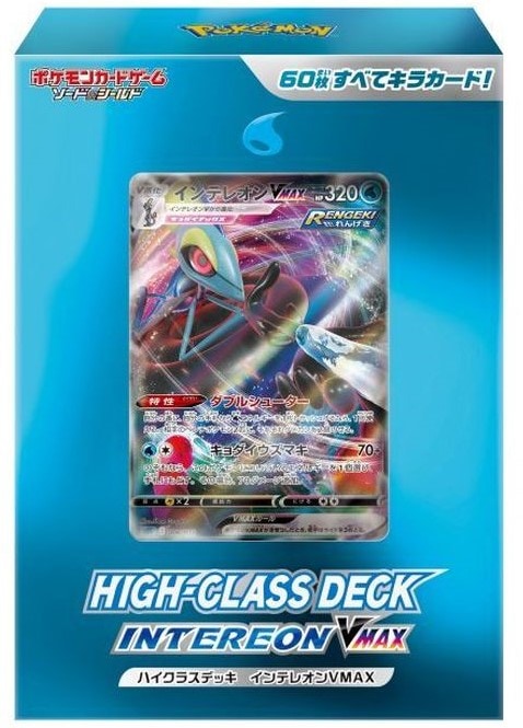 【状態B】ハイクラスデッキ　インテレオンVMAX《未開封》