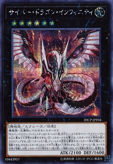 【状態B】サイバー・ドラゴン・インフィニティ[ｼｰｸﾚｯﾄ](20CP-JPF04)