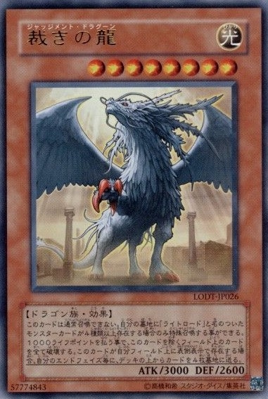 【状態B】裁きの龍[ｳﾙﾄﾗ](LODT-JP026)