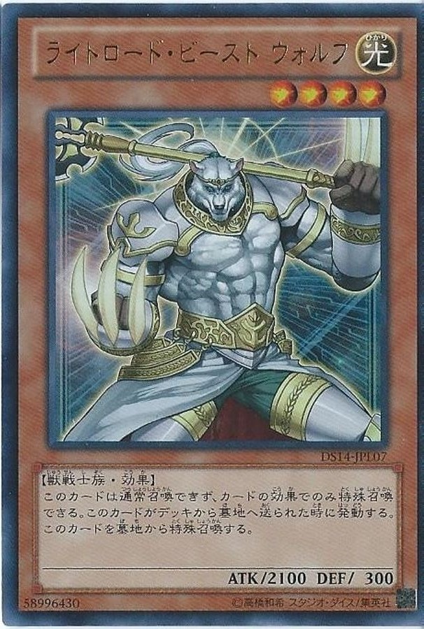 【状態B】ライトロード・ビーストウォルフ[ｳﾙﾄﾗ](DS14-JPL07)